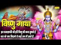    vishnu gatha  ds pal  nonstop vishnu ji ke bhajan  vishnu bhajan 2021