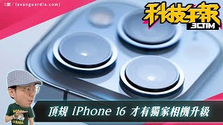 iPhone 16 Pro Max 獨享升級！Sony年底推Xperia PRO-C！AI Pin評價差要賣公司！[20240524Tim哥科技午報]