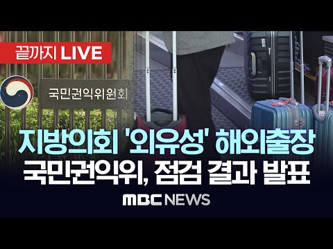 지방의회 국외출장 실태 점검..<strong>국민권익위원회</strong> 브리핑 - [끝까지LIVE] MBC 중계방송 2024년 12월 16일