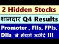 2 Hidden Stocks ( शानदार Q4 Results ) 🔴  Promoter , FIIs , FPIs, DIIs ने शेयर्स खरीदे🔴 Mid Cap Stock