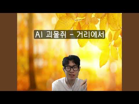 AI 괴물쥐 - 거리에서