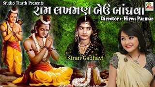 Ram laxman bev Bandhva Re || Kiran Gadhvi || Dj Titoda || New Garba Song || Studio Tirath