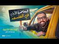 المراجعة النهائية في الفلسفة والمنطق المحاضرة الأولى مع مستر أحمد فضل الترم التاني 2026 شرح و حل