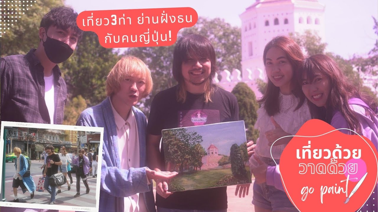 เที่ยวด้วย วาดด้วย | Go Paint!