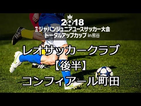 レオsc コンフィアール町田 後半 ジャパンジュニアユースサッカー大会 Youtube