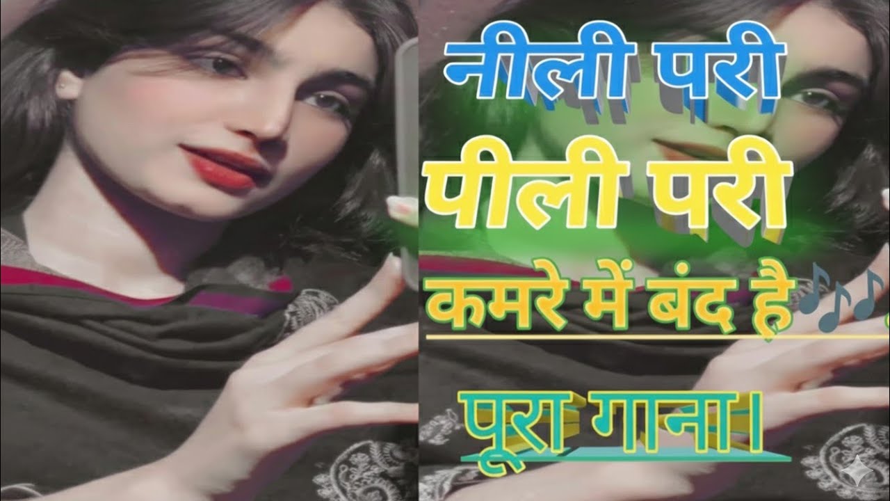 नीली परी पीली परी कमरे में बंद है पूरा गाना। 🥰The new Trend song. 