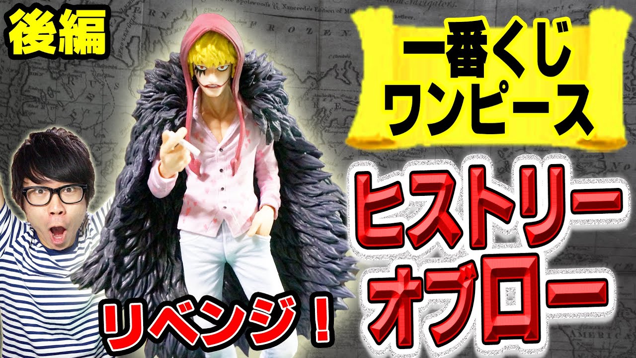B賞 一番くじヒストリーオブロー リベンジ 後編 One Piece Youtube B賞 一番くじヒストリーオブロー リベンジ 後編 One Piece Youtube