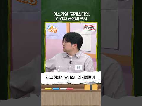 <strong>이스라엘</strong>-팔레스타인, 강경파 공생의 <strong>역사</strong> #shorts