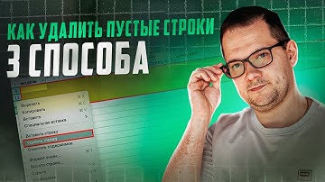 Как быстро УДАЛИТЬ ПУСТЫЕ СТРОКИ в Excel за 1 минуту! 3 ПРОФИ-СПОСОБА (Excel и Google Sheets)