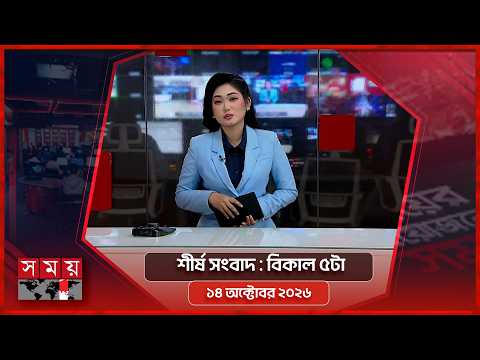 শীর্ষ সংবাদ | বিকাল ৫টা | ১৪ অক্টোবর ২০২৬ | Somoy TV Headline 5pm| Latest Bangladeshi News