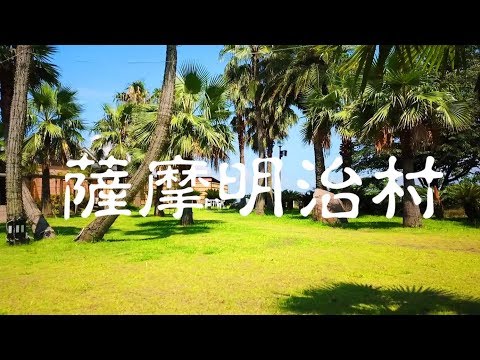 薩摩明治村