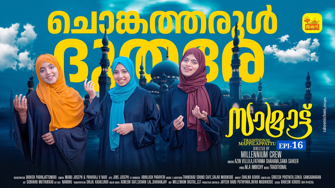 ചോങ്കത്തരുൾ തൂതരേ... | സാമ്രാട്ട് | Samrat Epi 16 | Chonkatharul Thoothare | Fathima | Azin | Sana