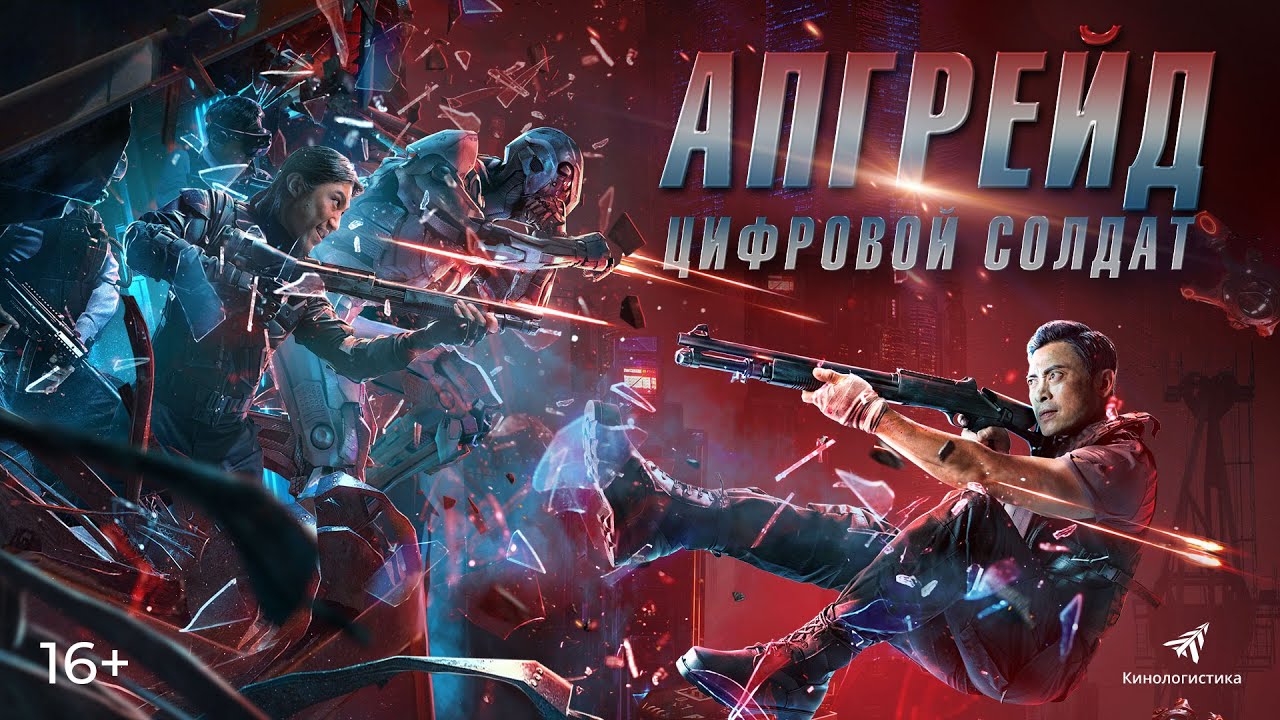 Watch film VR Fighter | трейлер китайского фантастического боевика АПГРЕЙД. ЦИФРОВОЙ СОЛДАТ, в кино с 13 октября