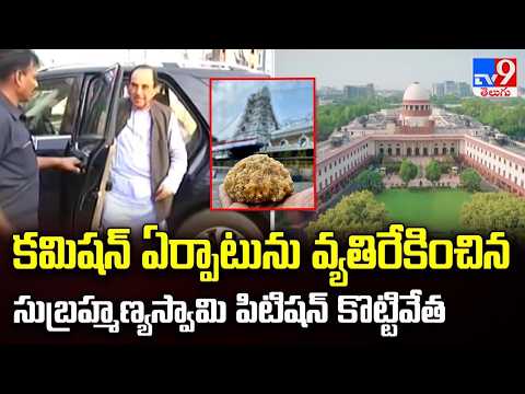One-Man Panel on Laddu Case | కమిషన్ ఏర్పాటును వ్యతిరేకించిన సుబ్రహ్మణ్యస్వామి పిటిషన్ కొట్టివేత - TV9