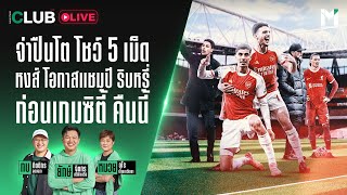 MainStand Club Live : จ่าปืนโต โชว์ 5 เม็ด หงส์โอกาสแชมป์ริบหรี่ ก่อนเกมซิตี้ คืนนี้ | 25 April 24