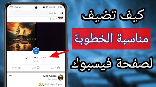 طريقة إضافة مناسبة الخطوبة على الفيس بوك