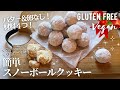 【材料4つ】バター卵なし！簡単スノーボールクッキー作り方。混ぜるだけ！サックサク食感♪Vegan& gluten free Snowball cookies