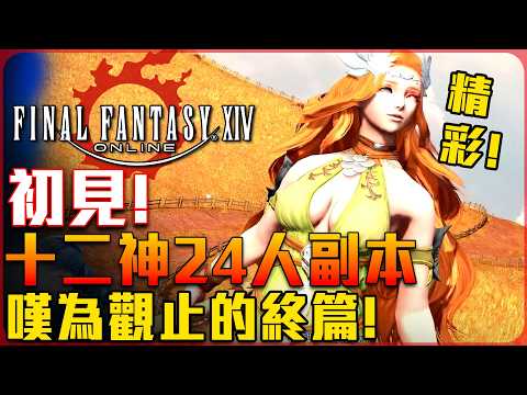 【FF14】初見! 十二神副本! 打完只能說! 超越神作! 超驚豔演出! 最低品級拓到底! | 直播精華 - 莎皮塞維爾