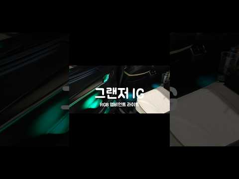그랜저 IG 실내 분위기를 완성시키는 조명 시스템의 정체는? #야무진튜닝 #그랜저
