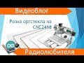 CNC2418 резка оргстекла