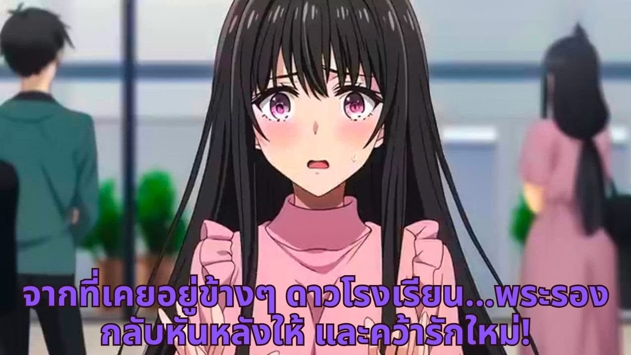 จากที่เคยอยู่ข้างๆ ดาวโรงเรียน…พระรองกลับหันหลังให้ และคว้ารักใหม่!