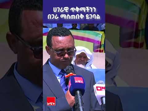 ለብሔራዊ ጥቅም በጋራ መቆም