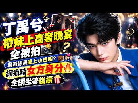 丁禹兮「帶妹上高奢晚宴」全被拍📸霸道總裁愛上小透明？💼💑網瘋猜女方身分🔥全網坐等後續🍿#丁禹兮 #娱乐 #八卦 #明星 #dingyuxi #娱乐圈 #演员 #丁禹兮 #明星八卦 #内娱