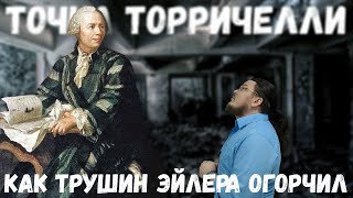 ✓ Как Трушин Эйлера огорчил. Точка Торричелли | В интернете опять кто-то неправ #015 | Борис Трушин