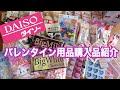 【ダイソー】バレンタイン100均DIY　DAISO VALENTINE chocolate