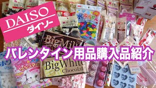 【ダイソー】バレンタイン100均DIY　DAISO VALENTINE chocolate