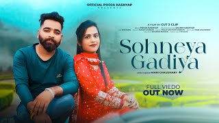 Sohneya Gadiya सणय गदय Pooja Kashyap Cut 2 Clip Jkb New Pahari Song 2023