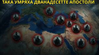 Ужасният край на 12-те апостоли на Исус на карта