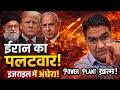 ईरान का पलटवार! इजराइल में अंधेरा | Power Plants खत्म? Middle East War Update
