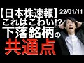 【日本株速報】22/01/11 これはこわい?下落銘柄の共通点はなに?誰が日本株を売っているのか?