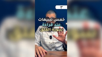 تنبيهات عند قراءة سورة الفلق | بدر فاضل