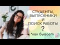 СТУДЕНТЫ, ВЫПУСКНИКИ И ПОИСК РАБОТЫ  | 18+