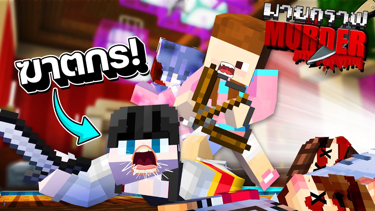 Minecraft Murder - เจ๊บีผู้ยืนหนึ่งในทุกด้าน