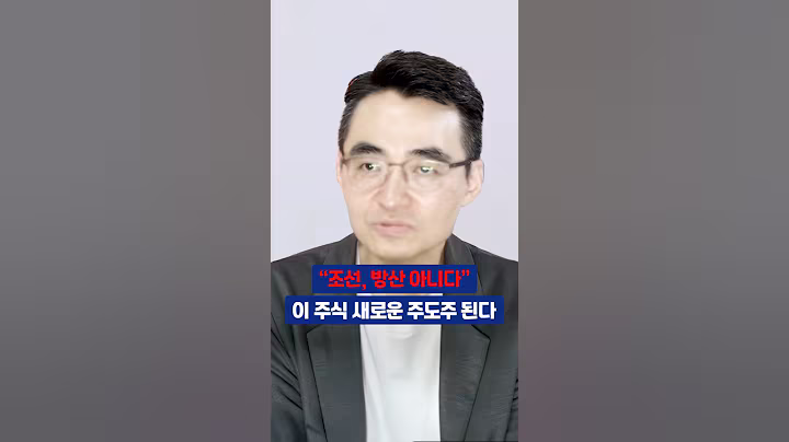 "조선, 방산 아니다" 이 주식 새로운 주도주 된다 #염승환 #주식투자 #주식전망 #종목분석