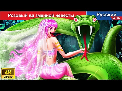 Видео: Розовый яд змеиной невесты 🐍 сказки на ночь 🌜 русский сказки -  @WOARussianFairyTales