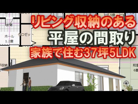 リビング収納のある平屋の間取り　家族で住む収納の多い住宅プラン　37坪5LDK間取りシミュレーション　テレワーク書斎　アイランドキッチンとダイニングい縦並び　仏間付き和室　土間収納　小屋裏収納