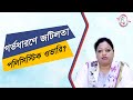 দেশের অধিকাংশ বন্ধ্যা মহিলা ভুগছে পলিসিস্টিক ওভারি সিন্ড্রোম রোগে।
