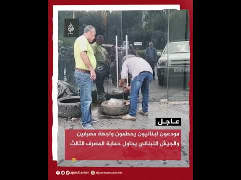 مودعون لبنانيون يحطمون واجهة مصرفين والجيش يحاول حماية المصرف الثالث