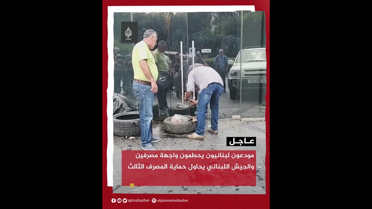 مودعون لبنانيون يحطمون واجهة مصرفين والجيش يحاول حماية المصرف الثالث
