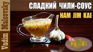 Рецепт Тайский сладкий чили-соус Nam Jim Kai для мяса на гриле или sweet chili sauce. Мальковский В Рецепт Тайский сладкий чили-соус Nam Jim Kai для мяса на гриле или sweet chili sauce. Мальковский В