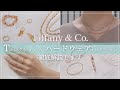【購入前必見】ティファニー Tコレクションとハードウェアコレクションを徹底解説!