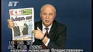 Выступление кандидата в президенты Республики Беларусь (БТ, 22.02.2006) Козулин Александр Владислав.