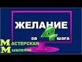 ФОРМУЛА ИЗ  4 Х ШАГОВ ДЛЯ ИСПОЛНЕНИЯ ЖЕЛАНИЙ // ИСПОЛНЕНИЕ ЖЕЛАНИЙ СИЛОЙ МЫСЛИ