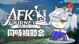 【AFK: ジャーニー】リリース直前生放送！同時視聴の儀