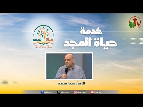Glory Life Ministry‎ Meeting - May God protect you    / اجتماع خدمة حياة المجد - الله يرعاك