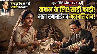 😥 बच्चे के कफन के लिए फाड़ी अपनी साड़ी! माता रमाबाई के त्याग की रूह कंपा देने वाली कहानी